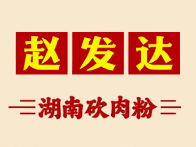 赵发达猪肉粉加盟