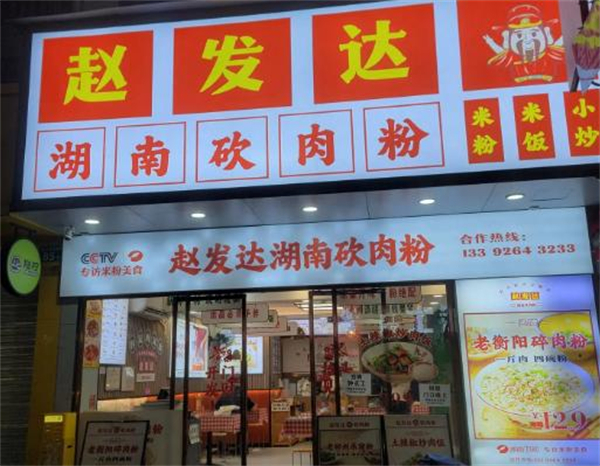 赵发达猪肉粉