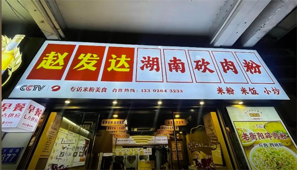 赵发达猪肉粉