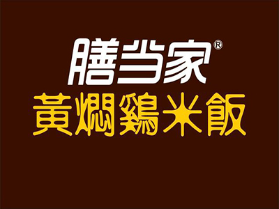 善当家