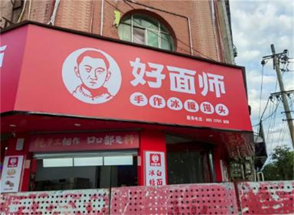 好面师加盟