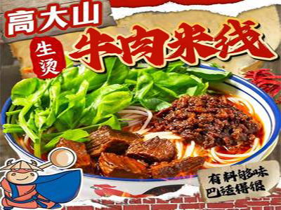 高大山生烫牛肉米线