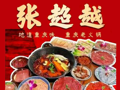 张超越火锅加盟