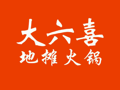 大六喜地摊火锅加盟