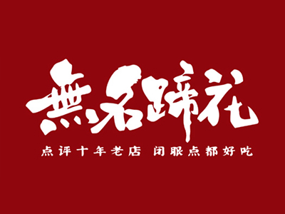 无名蹄花加盟