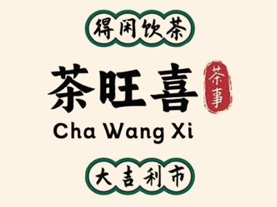 茶旺喜加盟