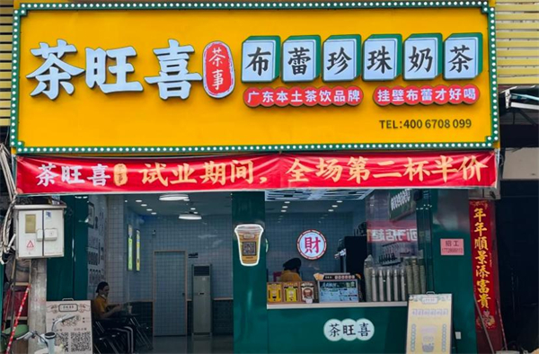 茶旺喜加盟