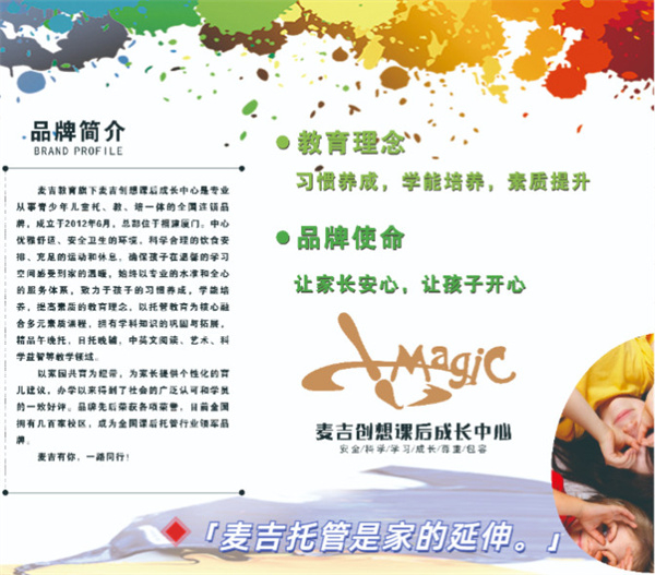 麦吉创想课后成长中心加盟