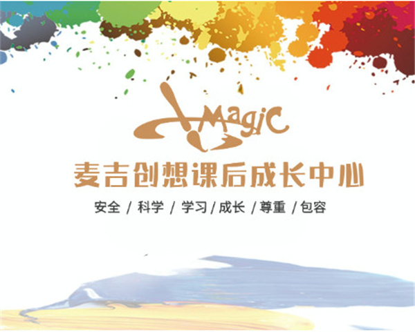 麦吉创想课后成长中心加盟