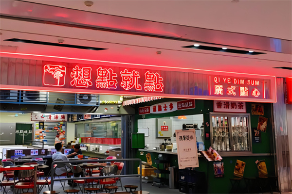 想点就点茶餐厅加盟