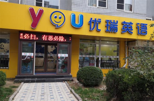 优瑞英语