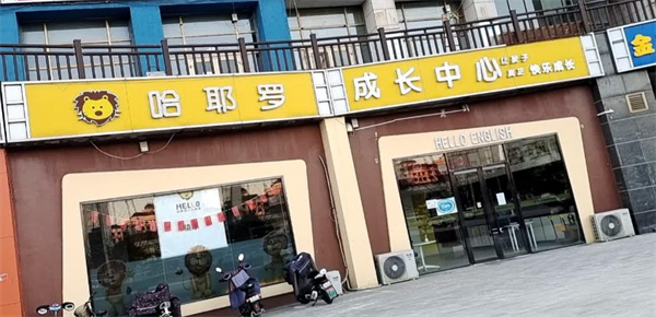哈耶罗少儿英语