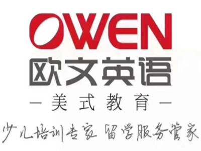 欧文教育加盟电话